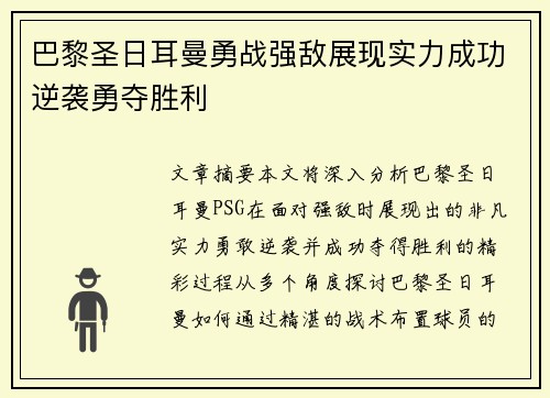 巴黎圣日耳曼勇战强敌展现实力成功逆袭勇夺胜利