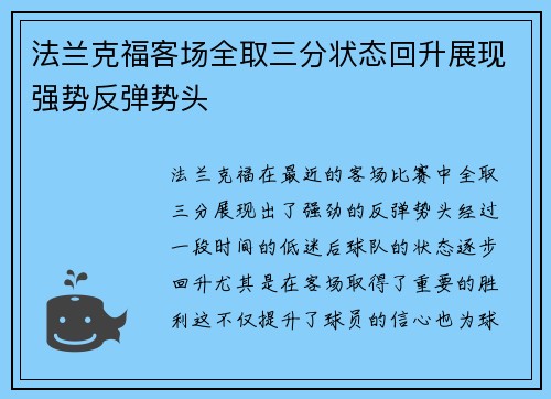 法兰克福客场全取三分状态回升展现强势反弹势头