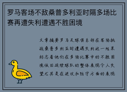 罗马客场不敌桑普多利亚时隔多场比赛再遭失利遭遇不胜困境