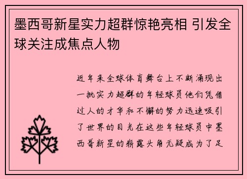 墨西哥新星实力超群惊艳亮相 引发全球关注成焦点人物
