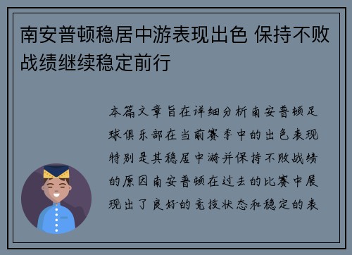南安普顿稳居中游表现出色 保持不败战绩继续稳定前行