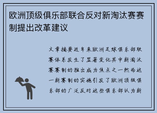 欧洲顶级俱乐部联合反对新淘汰赛赛制提出改革建议