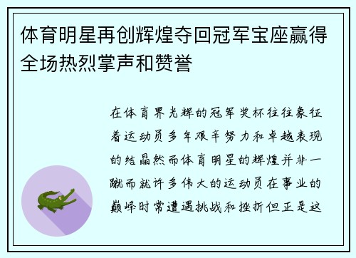 体育明星再创辉煌夺回冠军宝座赢得全场热烈掌声和赞誉