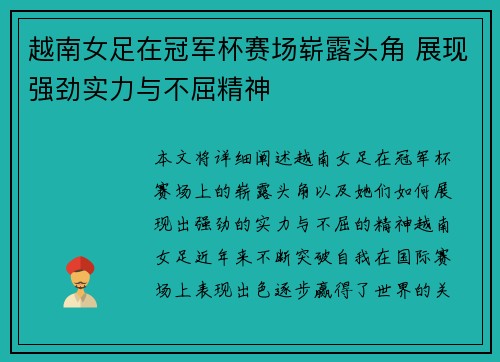 越南女足在冠军杯赛场崭露头角 展现强劲实力与不屈精神