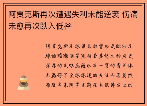 阿贾克斯再次遭遇失利未能逆袭 伤痛未愈再次跌入低谷