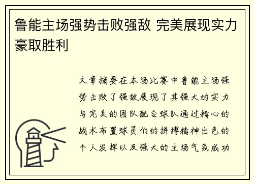 鲁能主场强势击败强敌 完美展现实力豪取胜利