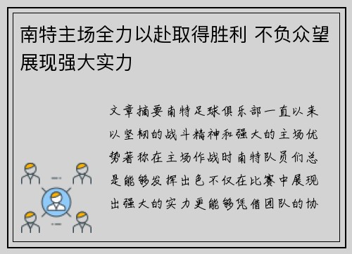 南特主场全力以赴取得胜利 不负众望展现强大实力