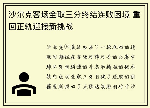 沙尔克客场全取三分终结连败困境 重回正轨迎接新挑战