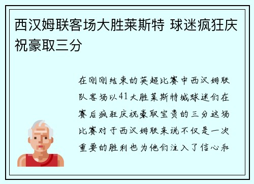 西汉姆联客场大胜莱斯特 球迷疯狂庆祝豪取三分