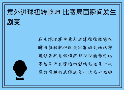意外进球扭转乾坤 比赛局面瞬间发生剧变