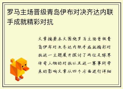 罗马主场晋级青岛伊布对决齐达内联手成就精彩对抗