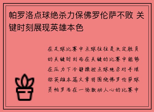 帕罗洛点球绝杀力保佛罗伦萨不败 关键时刻展现英雄本色