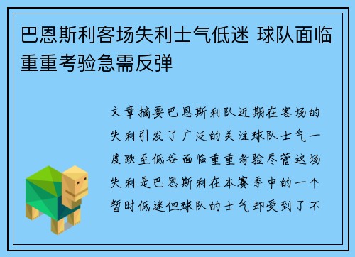 巴恩斯利客场失利士气低迷 球队面临重重考验急需反弹