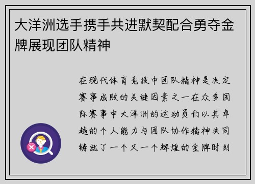 大洋洲选手携手共进默契配合勇夺金牌展现团队精神