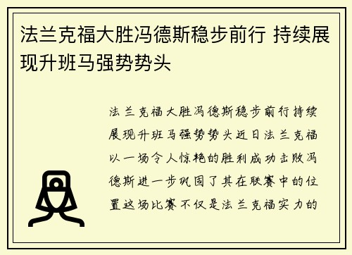 法兰克福大胜冯德斯稳步前行 持续展现升班马强势势头