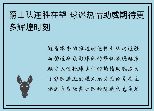爵士队连胜在望 球迷热情助威期待更多辉煌时刻