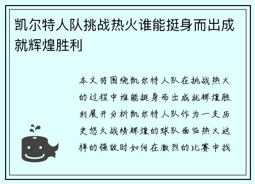 凯尔特人队挑战热火谁能挺身而出成就辉煌胜利