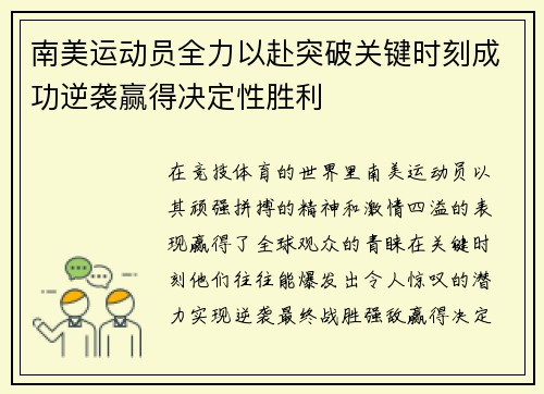 南美运动员全力以赴突破关键时刻成功逆袭赢得决定性胜利