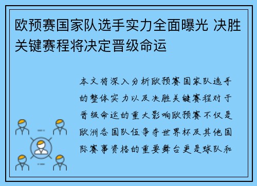 欧预赛国家队选手实力全面曝光 决胜关键赛程将决定晋级命运