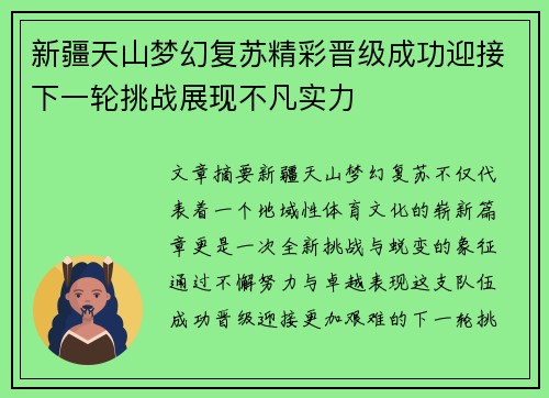 新疆天山梦幻复苏精彩晋级成功迎接下一轮挑战展现不凡实力