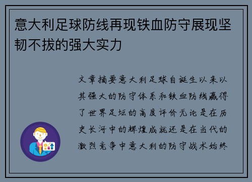 意大利足球防线再现铁血防守展现坚韧不拔的强大实力