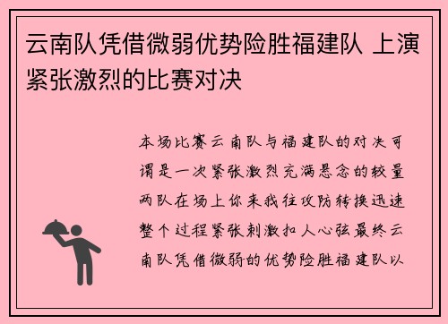 云南队凭借微弱优势险胜福建队 上演紧张激烈的比赛对决