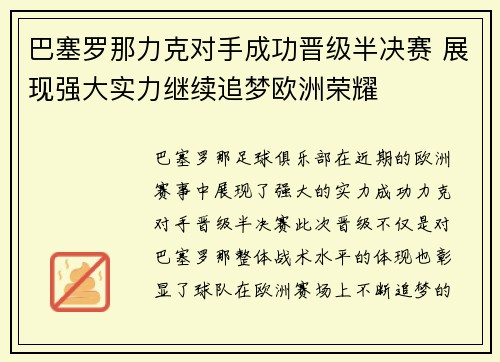 巴塞罗那力克对手成功晋级半决赛 展现强大实力继续追梦欧洲荣耀