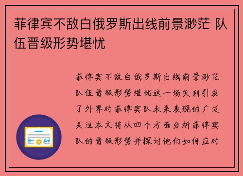 菲律宾不敌白俄罗斯出线前景渺茫 队伍晋级形势堪忧