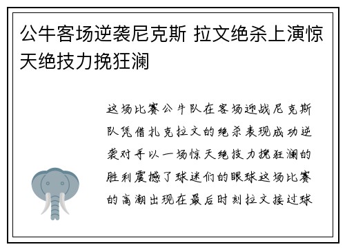 公牛客场逆袭尼克斯 拉文绝杀上演惊天绝技力挽狂澜
