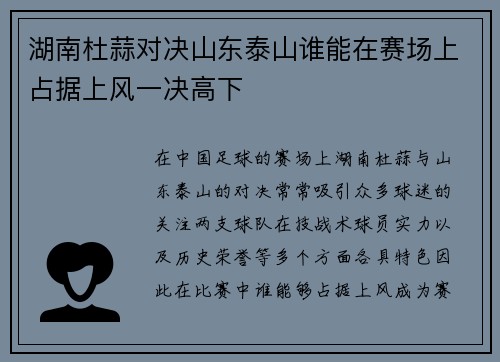 湖南杜蒜对决山东泰山谁能在赛场上占据上风一决高下