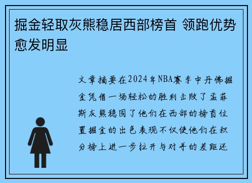 掘金轻取灰熊稳居西部榜首 领跑优势愈发明显
