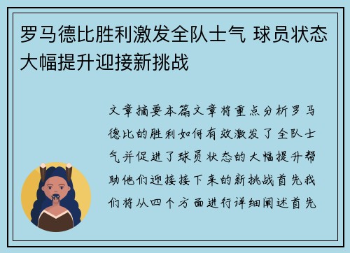 罗马德比胜利激发全队士气 球员状态大幅提升迎接新挑战