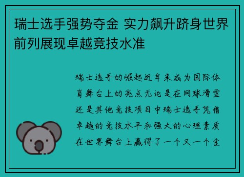瑞士选手强势夺金 实力飙升跻身世界前列展现卓越竞技水准