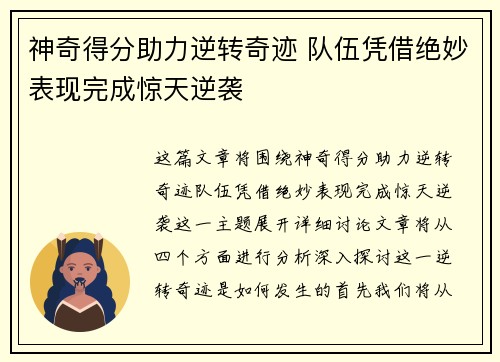 神奇得分助力逆转奇迹 队伍凭借绝妙表现完成惊天逆袭