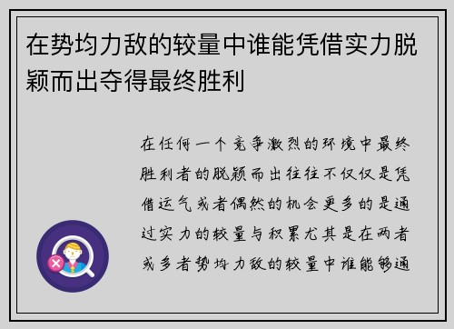 在势均力敌的较量中谁能凭借实力脱颖而出夺得最终胜利