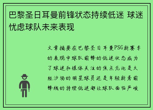巴黎圣日耳曼前锋状态持续低迷 球迷忧虑球队未来表现