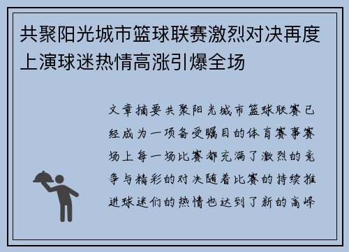 共聚阳光城市篮球联赛激烈对决再度上演球迷热情高涨引爆全场