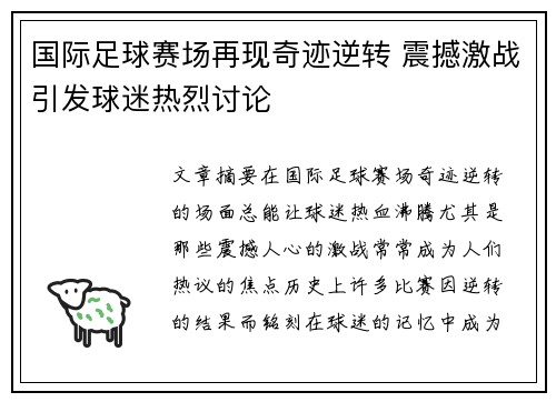 国际足球赛场再现奇迹逆转 震撼激战引发球迷热烈讨论