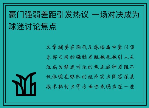 豪门强弱差距引发热议 一场对决成为球迷讨论焦点