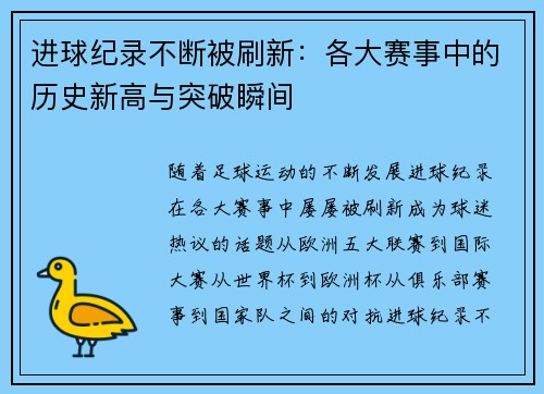 进球纪录不断被刷新：各大赛事中的历史新高与突破瞬间