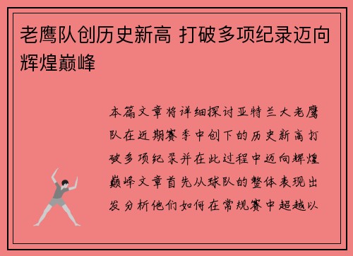老鹰队创历史新高 打破多项纪录迈向辉煌巅峰