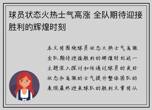 球员状态火热士气高涨 全队期待迎接胜利的辉煌时刻