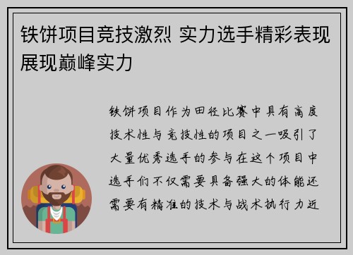 铁饼项目竞技激烈 实力选手精彩表现展现巅峰实力