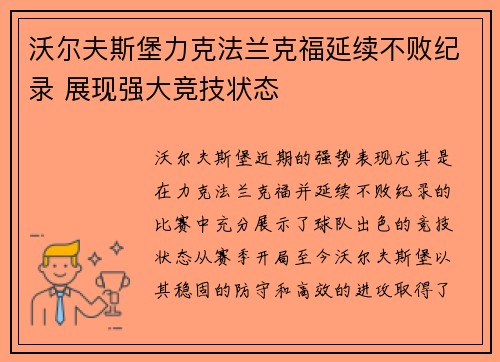 沃尔夫斯堡力克法兰克福延续不败纪录 展现强大竞技状态