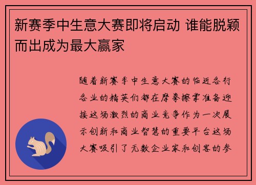 新赛季中生意大赛即将启动 谁能脱颖而出成为最大赢家