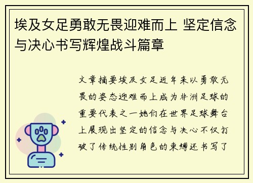 埃及女足勇敢无畏迎难而上 坚定信念与决心书写辉煌战斗篇章