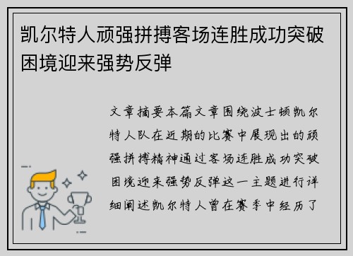 凯尔特人顽强拼搏客场连胜成功突破困境迎来强势反弹