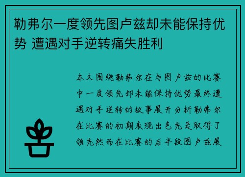 勒弗尔一度领先图卢兹却未能保持优势 遭遇对手逆转痛失胜利