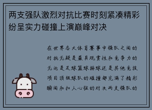 两支强队激烈对抗比赛时刻紧凑精彩纷呈实力碰撞上演巅峰对决