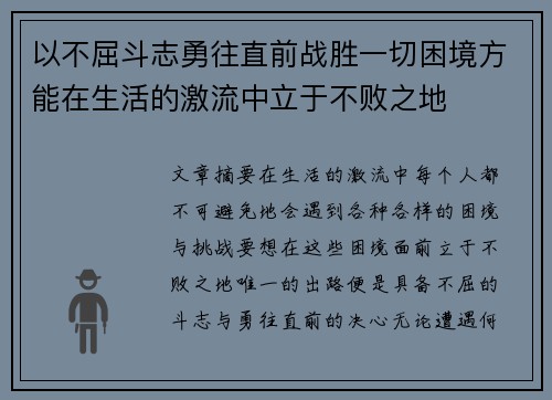 以不屈斗志勇往直前战胜一切困境方能在生活的激流中立于不败之地